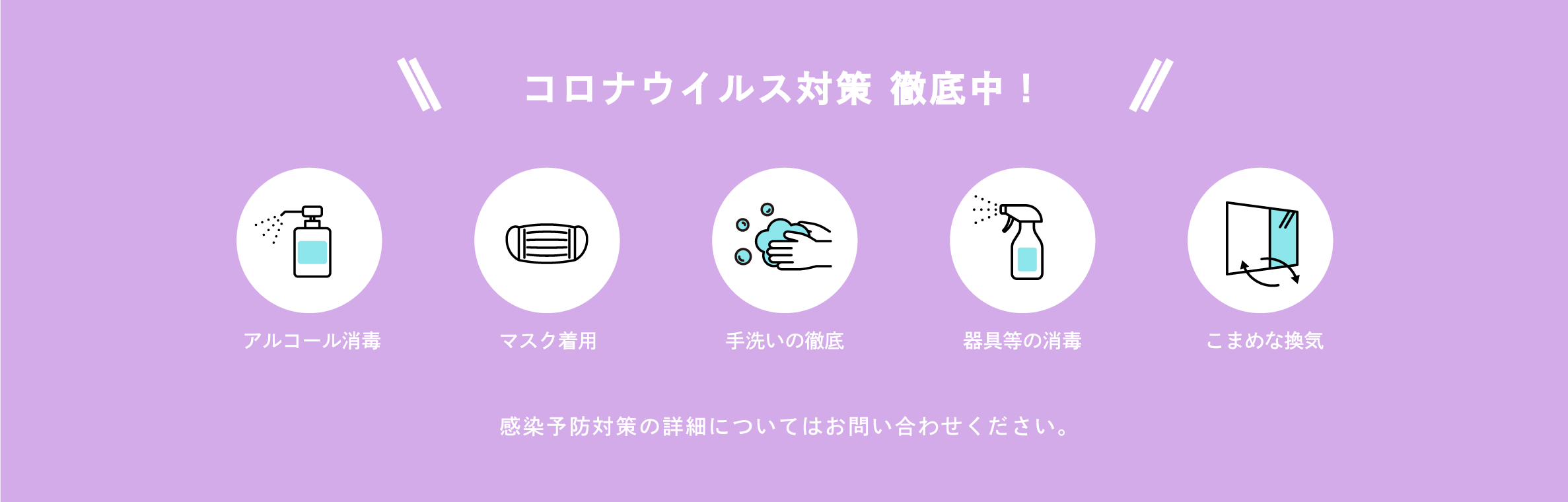 コロナウイルス対策 徹底中！